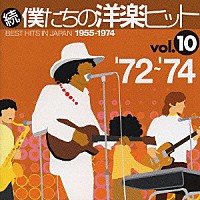 （オムニバス）「 続　僕たちの洋楽ヒット　ｖｏｌ．１０　’７２～’７４」