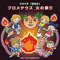 （教材）「 運動会　☆プロメテウス　火の祭り」