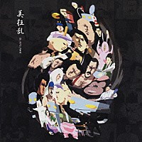 美狂乱「 魁！！クロマティ高校　オリジナルサウンドトラック」