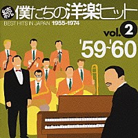 （オムニバス）「 続　僕たちの洋楽ヒット　ｖｏｌ．２　’５９～’６０」