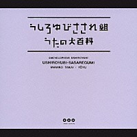 うしろゆびさされ組「 うしろゆびさされ組　うたの大百科　その１　うしろゆびさされ組」