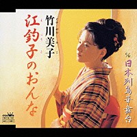 竹川美子「 江釣子のおんな／日本列島華舞台」