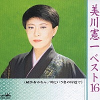 美川憲一「 美川憲一ベスト１６　■納沙布みれん　■時という名の岸辺で」