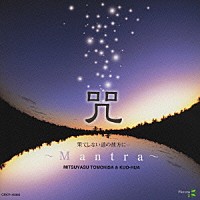 知久光康＆クォファ［国華］「 咒～Ｍａｎｔｒａ～　果てしない道の彼方に」