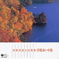 （伝統音楽）「 津軽民謡大全集３　津軽あいや節」