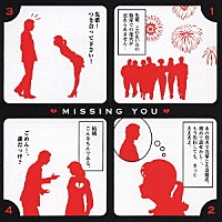 （オムニバス）「 ＭＩＳＳＩＮＧ　ＹＯＵ」