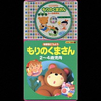 （童謡／唱歌）「 年齢別どうよう　もりのくまさん　★２～４歳児向」