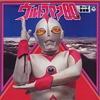 （オリジナル・サウンドトラック）「 ウルトラマン８０　テーマ音楽集」