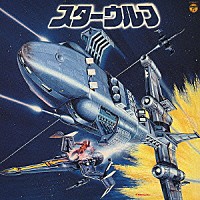 （オリジナル・サウンドトラック）「 スターウルフ　オリジナルサウンドトラック」