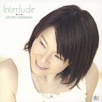 菅原祥子「 Ｉｎｔｅｒｌｕｄｅ」