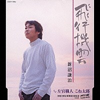 新沼謙治「 飛行機雲」