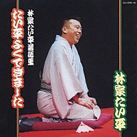 林家たい平「 ～林家たい平　落語集～　たい平よくできました」