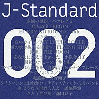 （オムニバス）「 Ｊ－Ｓｔａｎｄａｒｄ　００２　「地球に生きる」」