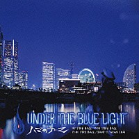 ＦＩＲＥ　ＢＡＬＬ「 ＵＮＤＥＲ　ＴＨＥ　ＢＬＵＥ　ＬＩＧＨＴ　～ハマのテーマ～」