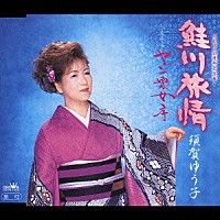 須賀ゆう子「 鮭川旅情／ヤン衆女房」