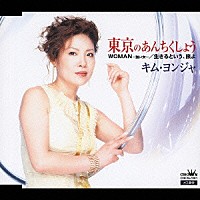 キム・ヨンジャ［金蓮子］「 東京のあんちくしょう／ＷＯＭＡＮ～強い女～／生きるという、旅よ」