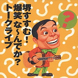 堺すすむ「堺すすむ！　爆笑な～んでか？　トークライブ」