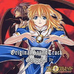 （オリジナル・サウンドトラック） 七瀬光「クロノクルセイド　オリジナルサウンドトラック　Ｇｏｓｐｅｌ．１」