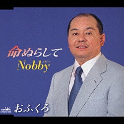 Ｎｏｂｂｙ「命ぬらして／おふくろ」