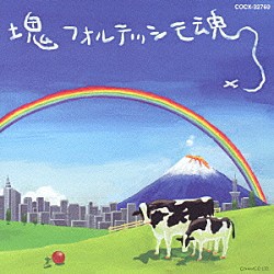 （オリジナル・サウンドトラック） 田中雅之 新沼謙治 松原のぶえ 水森亜土 浅香唯 松崎しげる チャーリー・コーセイ「塊魂サウンドトラック　「塊フォルテッシモ魂」」