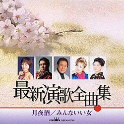 （オムニバス） 北島三郎 瀬川瑛子 小林旭 美川憲一 Ｄ－ＮＡ 大黒裕貴 キム・ヨンジャ［金蓮子］「最新演歌全曲集　月夜酒／みんないい女」