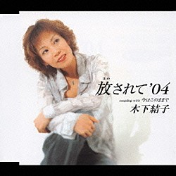 木下結子「放されて’０４」