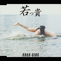 若っ貴「ＢＯＫＵ－ＳＩＮＧ」