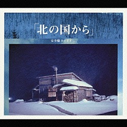 さだまさし「「北の国から」　完全盤」