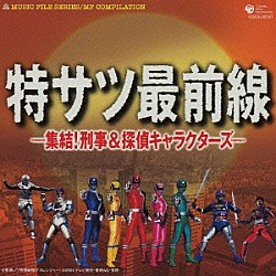 （オムニバス） ささきいさお 森の木児童合唱団 串田アキラ 水木一郎 子門真人 大矢晋 チャーリー・チェイ「特サツ最前線―集結！刑事＆探偵キャラクターズ―」