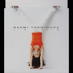 ＮＡＯＭＩ　ＹＯＳＨＩＭＵＲＡ「太陽の公園」