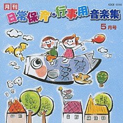 （教材） 鳥海佑貴子 森の木児童合唱団 川田正子 川本理恵子 山野さと子 コロムビアゆりかご会 青木君枝「月刊　日常保育・行事用音楽集　５月号」