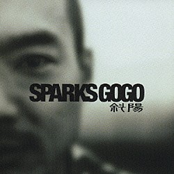 ＳＰＡＲＫＳ　ＧＯ　ＧＯ「斜陽」