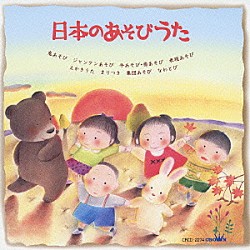 （童謡／唱歌） 神崎ゆう子 速水けんたろう 坂田おさむ 一龍斎貞友 大和田りつこ 高橋寛 春口雅子「日本のあそびうた」