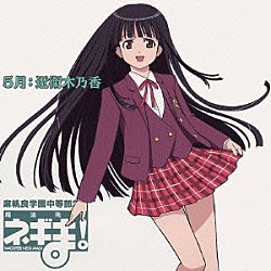 （ドラマＣＤ） 野中藍「魔法先生ネギま！　麻帆良学園中等部２－Ａ　５月：近衛木乃香」