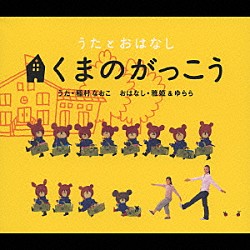 （キッズ） 雅姫 稲村なおこ 村山さやこ 村山ももこ ゆらら「うたとおはなし　くまのがっこう」