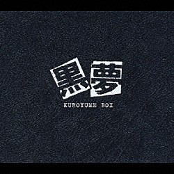 黒夢「ＫＵＲＯＹＵＭＥ　ＢＯＸ」