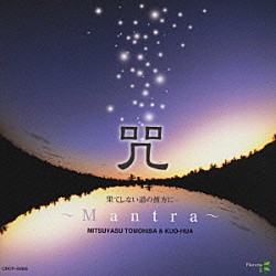 知久光康＆クォファ［国華］「咒～Ｍａｎｔｒａ～　果てしない道の彼方に」