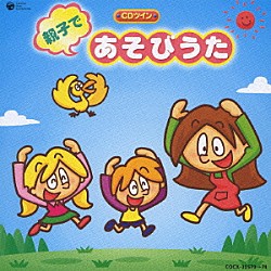 （童謡／唱歌） さとまさのり コロムビアゆりかご会 水木一郎 こおろぎ’７３ 山野さと子 森の木児童合唱団 山田美也子「親子であそびうた」