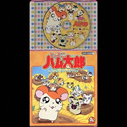 （キッズ） ハムちゃんず ちーむ・る・たお「とっとこハム太郎　とっとこうた　またつづきでちゅ！」