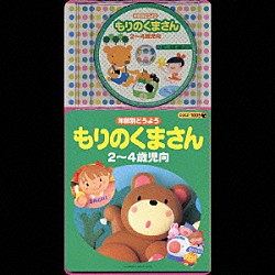 （童謡／唱歌） 濱松清香 森の木児童合唱団 森みゆき 山野さと子 こおろぎ’７３「年齢別どうよう　もりのくまさん　★２～４歳児向」