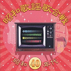 （オムニバス） 伊東ゆかり バーブ佐竹 黛ジュン 城卓矢 小川知子 加山雄三 由紀さおり「昭和歌謡歌合戦　昭和４０年代」