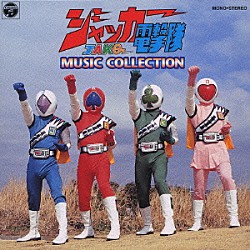 （オリジナル・サウンドトラック） 渡辺宙明「ジャッカー電撃隊　ＭＵＳＩＣ　ＣＯＬＬＥＣＴＩＯＮ」