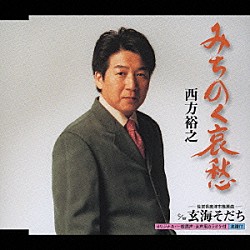 西方裕之「みちのく哀愁　ｃ／ｗ玄海そだち」