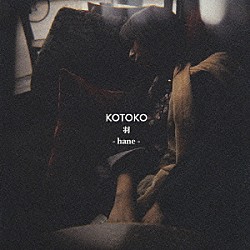 ＫＯＴＯＫＯ「羽　－ｈａｎｅ－」