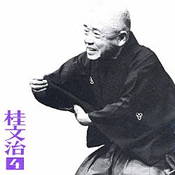 桂文治［十代目］「桂文治４－［長短］・［湯屋番］・［廿四孝］」