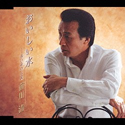 前川清「おいしい水／赤い糸の伝説」