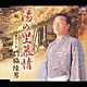 門脇陸男「湯の里慕情／深山しぐれ」