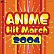 （ＢＧＭ） コロムビア・オーケストラ「２００４年　アニメ・ヒット・マーチ」