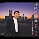 デニー白川「横浜円舞曲／アモーレ」