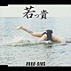 若っ貴「ＢＯＫＵ－ＳＩＮＧ」